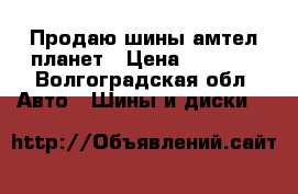 Продаю шины амтел планет › Цена ­ 1 500 - Волгоградская обл. Авто » Шины и диски   